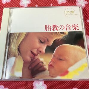 胎教の音楽 決定盤