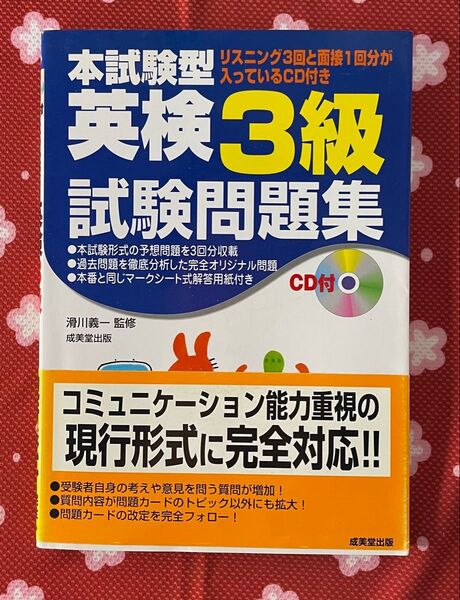 CD付 本試験型 英検3級試験問題集 (本試験型シリーズ) 滑川義一 監修