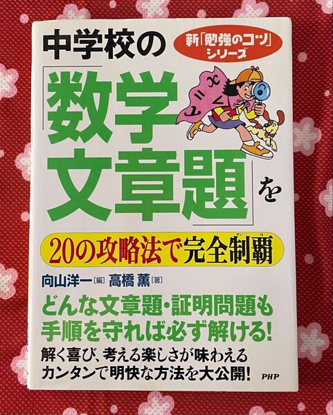 中学校の「数学文章題」を20の攻略法で完全制覇 (新「勉強のコツ」シリーズ) 高橋薫/著 向山洋一/編