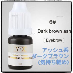 Dark brown ash(gray)■眉■アイブロウ用■アートメイクのインク■色素■タトゥー