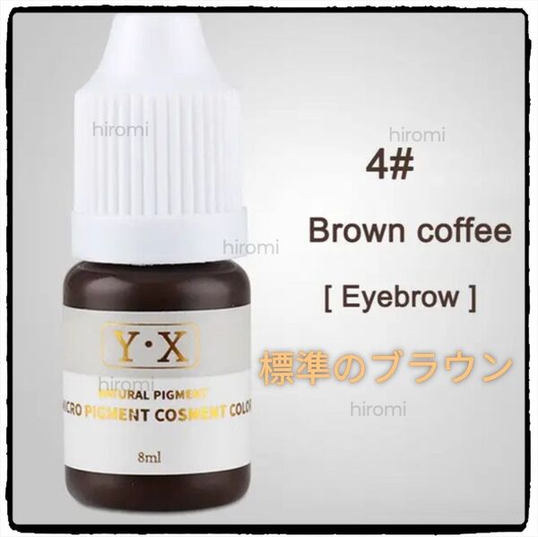 #4■Brown Coffee■眉■アイブロウ用■アートメイクのインク■色素■タトゥー