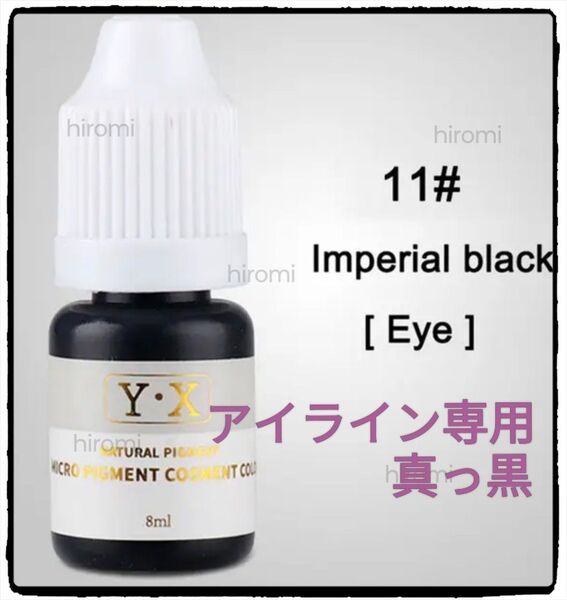 #11■Emperor black■アイライン用■アートメイクのインク■色素■タトゥー