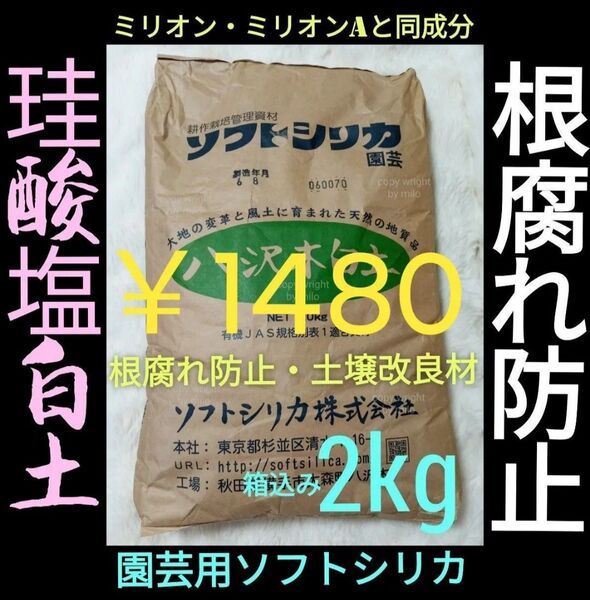 【2kg箱込み】正規品ソフトシリカ■八木沢白土■ミリオン ミリオンA 土壌改良材 根腐れ防止 アガベ 塊根植物 バラ