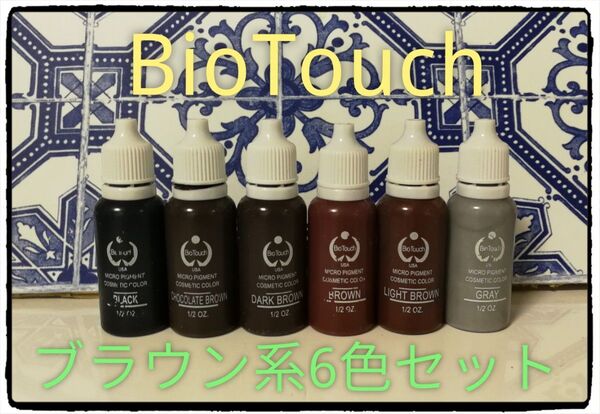 BioTouch 6本セット■眉毛■アイライン■アートメイクのインク■色素■ヘアラインタトゥー