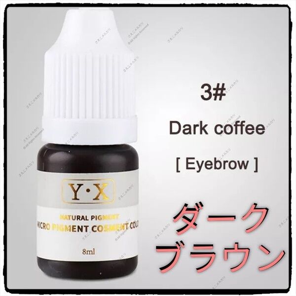 Deep coffee■眉■アイブロウ用■アートメイクのインク■色素■タトゥー
