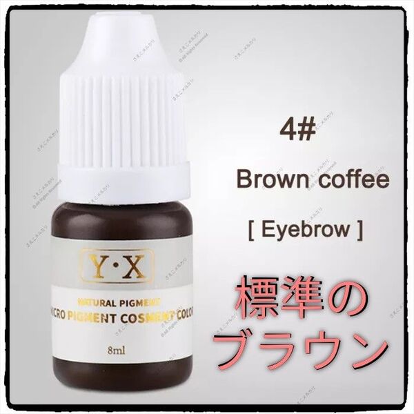 ■#4■Brown Coffee■眉■アイブロウ用■アートメイクのインク■色素■タトゥー