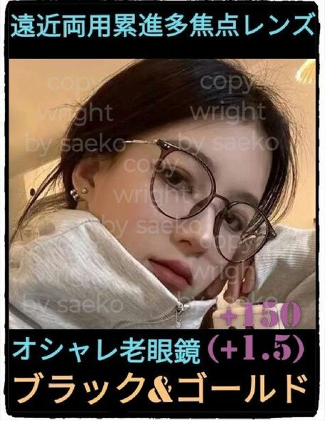 遠近両用老眼鏡+150(1.5)■ブラウン&ゴールド■遠近両用累進多焦点レンズ ■紫外線カット■リーディンググラス