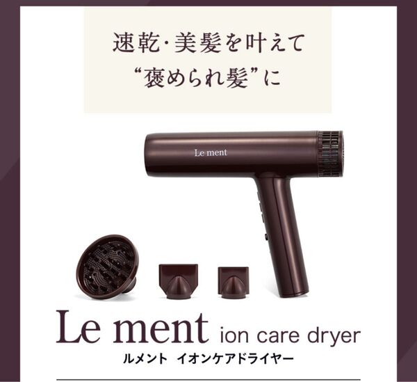 ルメント Le ment イオンケアドライヤー ドライヤー ヘアドライヤー