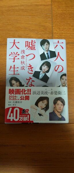 六人の嘘つきな大学生 浅倉秋成 文庫
