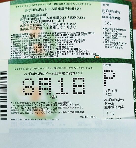8/1(金) 鷹祭サマーブースト paypayドーム駐車券 駐車場予約券