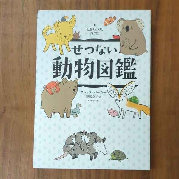 せつない動物図鑑 ブルック・バーカー/著 服部京子/訳