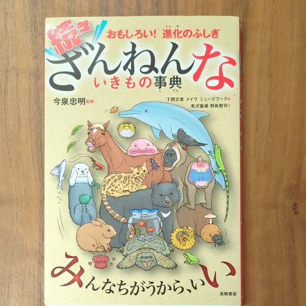 ざんねんないきもの事典 おもしろい!進化のふしぎ 続々 今泉忠明/監修