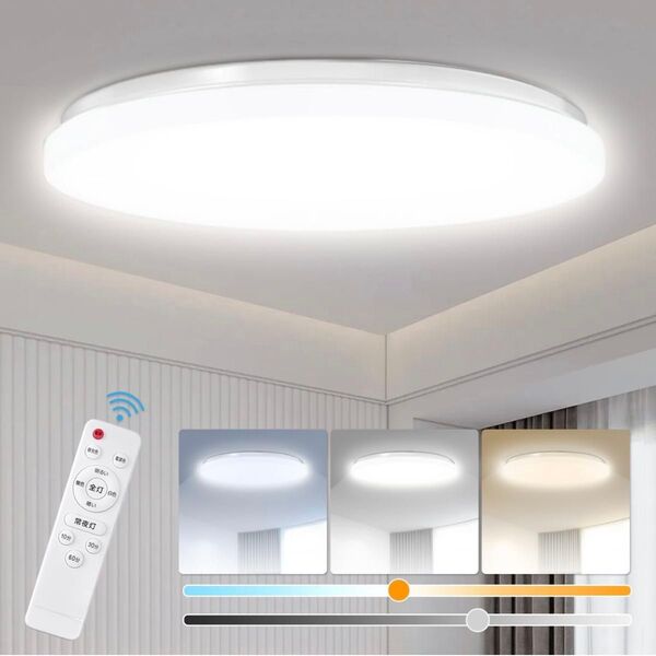 専用【2個】LEDシーリングライト 天井照明 6-8畳 調光調色 リモコン付き