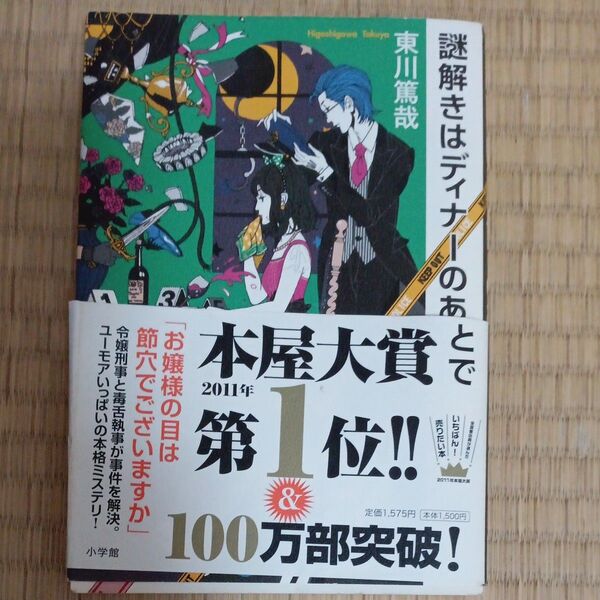 謎解きはディナーのあとで 東川篤哉/著