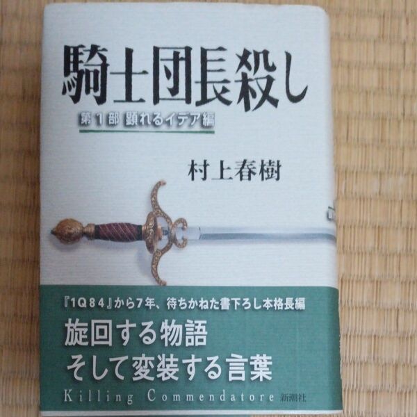 騎士団長殺し 第1部 村上春樹/著