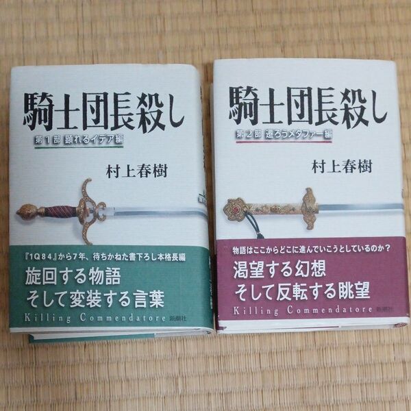 騎士団長殺し 村上春樹 単行本 帯有り
