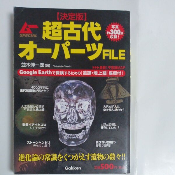 超古代オーパーツFILE 決定版 (ムーSPECIAL) 並木伸一郎/著