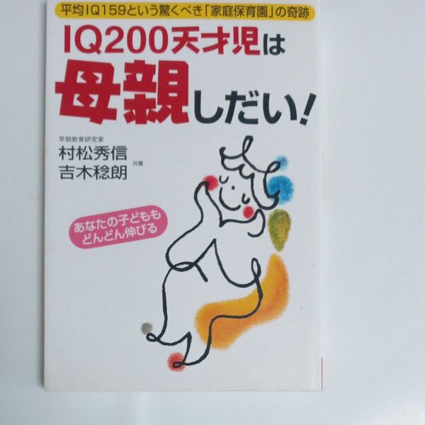 IQ200天才児は母親しだい!