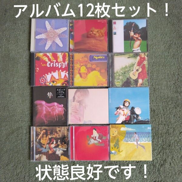 スピッツ オリジナルフルアルバム 12枚セット!
