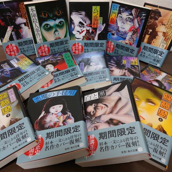 【廃刊希少】横溝正史 角川文庫 金田一耕助事件ファイル 期間限定 杉本一文名作カバー復刻版 文庫12作品14冊セット