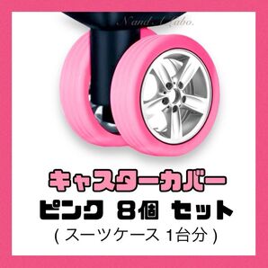 《新品》キャスターカバー ピンク 8個 1台分 スーツケース チェア ベビーカー 静音 汚れ防止 保護 旅行 シリコン 車輪