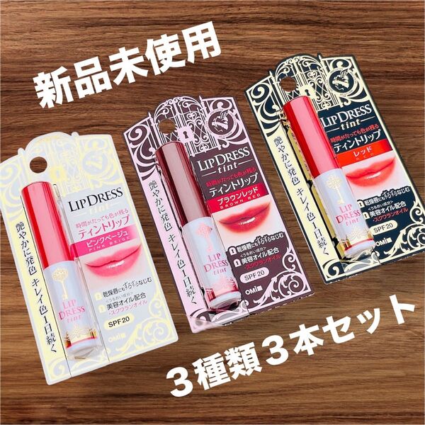 新品 LIPDRESS リップドレス ティントリップ ピンクベージュ レッド ブラウンレッド 3色セット SPF20