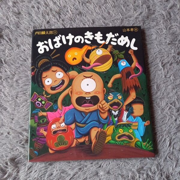おばけのきもだめし (えほんのぼうけん 62) 内田麟太郎/文 山本孝/絵