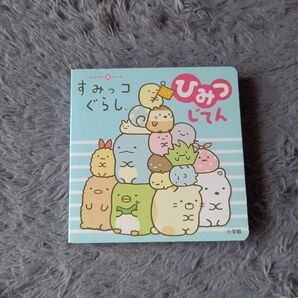 すみっコぐらしひみつじてん (キャラクター超ひゃっか) サンエックス株式会社/監修