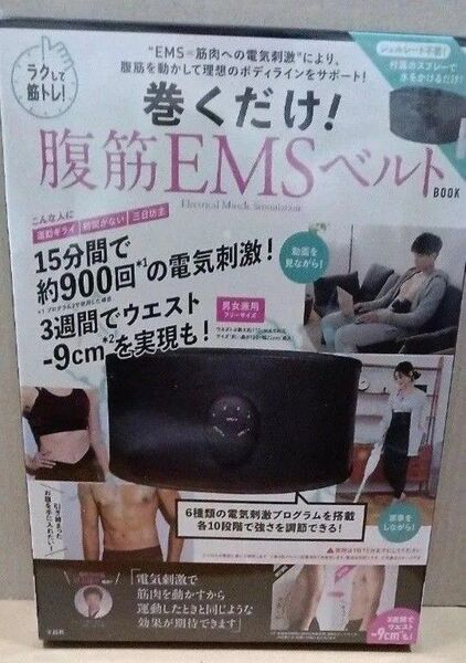 ラクして筋トレ! 巻くだけ! 腹筋EMSベルト BOOK 宝島社