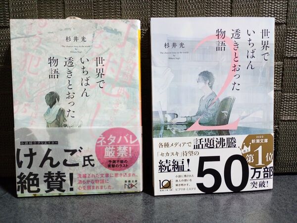 杉井光『世界でいちばん透きとおった物語』 1巻&2巻セット 新潮文庫