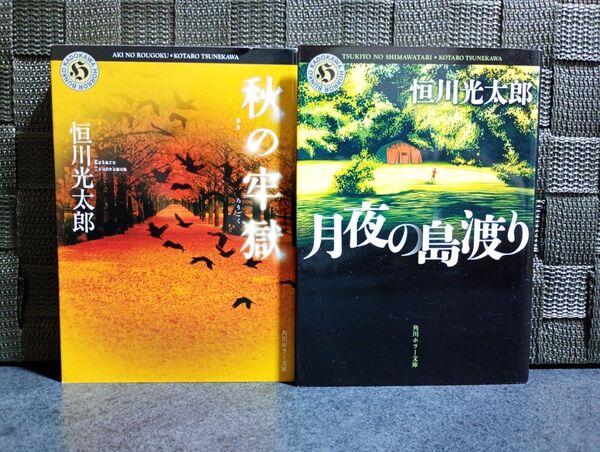 恒川光太郎『秋の牢獄』『月夜の島渡り』 2冊セット 角川ホラー文庫