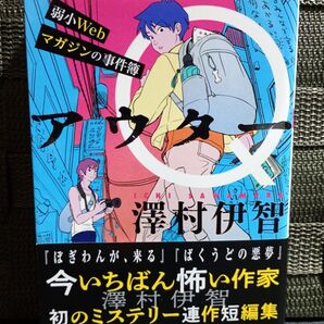 澤村伊智『アウターQ 弱小Webマガジンの事件簿』 双葉文庫
