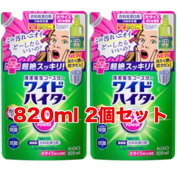ワイドハイターEXパワー 詰め替え 大容量820ml2個セット ワイドハイター つめかえ用 EXパワー