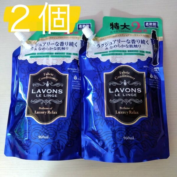 柔軟剤 ラボン LAVONS ラグジュアリーリラックスの香り 大容量 詰め替え 960ml 2個セット