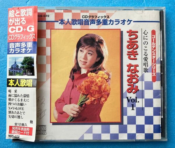 ちあきなおみ 心にのこる愛唱歌 Vol.1 CD グラフックス 本人歌唱 音声多重 カラオケ 喝采 他12曲 日本コロンビア