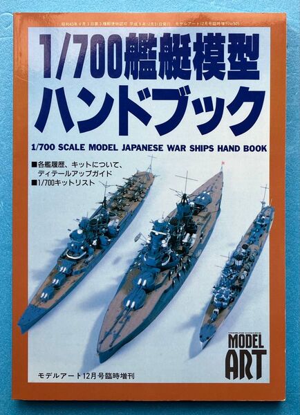 モデルアート 1/700艦艇模型 ハンドブック 臨時増刊 日本海軍 軍艦 プラモデル 解説 リスト 本 雑誌 MODEL ART