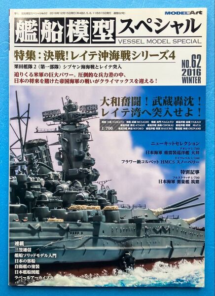 モデルアート 艦船模型スペシャル No.62 2016 WINTER 決戦! レイテ沖海戦 シブヤン海海戦 大和 武蔵 プラモ