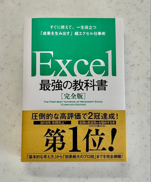 Excel最強の教科書 完全版 すぐに使えて、一生役立つ「成果を生み出す」超エクセル仕事術 藤井直弥/著 大山啓介/著