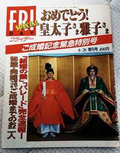 フライデー SPECIL 平成5/6/26 増刊号 おめでとう！皇太子さま雅子さま ご成婚記念緊急特別号 裏表紙は田中律子 貴重？