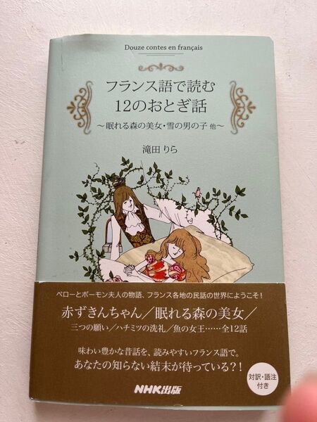 フランス語で読む12のおとぎ話 滝田りら NHK出版