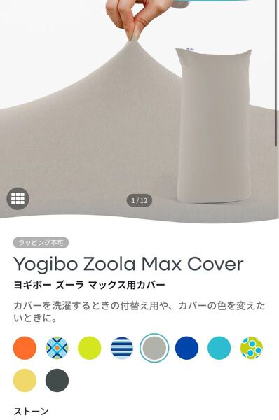 Yogibo Zoola Max Cover ストーン