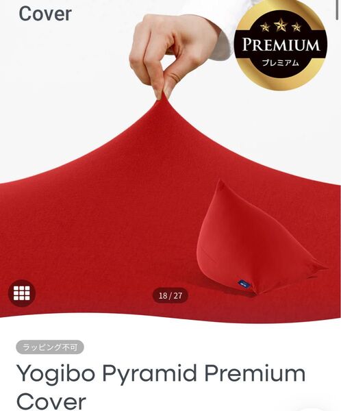 Yogibo Pyramid Premium Cover レッド