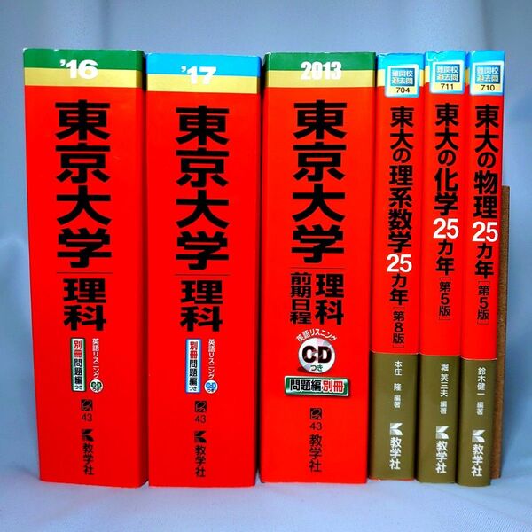 東京大学 東大の理系数学・化学・物理25ヵ年 赤本 CD付き まとめ売り