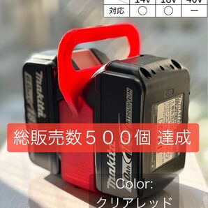 【強度テスト済】マキタ バッテリーキャリア (2個用) 〜18V対応 クリアレッド