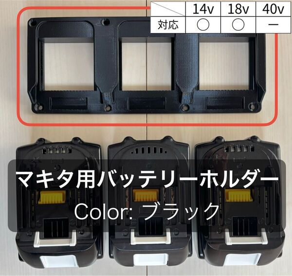 マキタ 18V バッテリーホルダー(3個用) ブラック