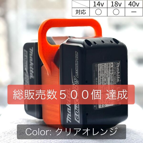 【強度テスト済】マキタ バッテリーキャリア (2個用) 〜18V対応 クリアオレンジ