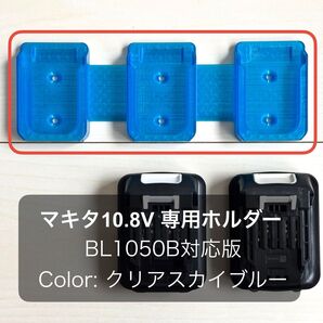マキタ 10.8Vスライドバッテリー用ホルダー(3個用・BL1050B対応) クリアスカイブルー