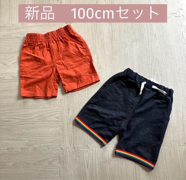 新品 100cm ズボン パンツ セット ハーフパンツ 短パン ボトムス
