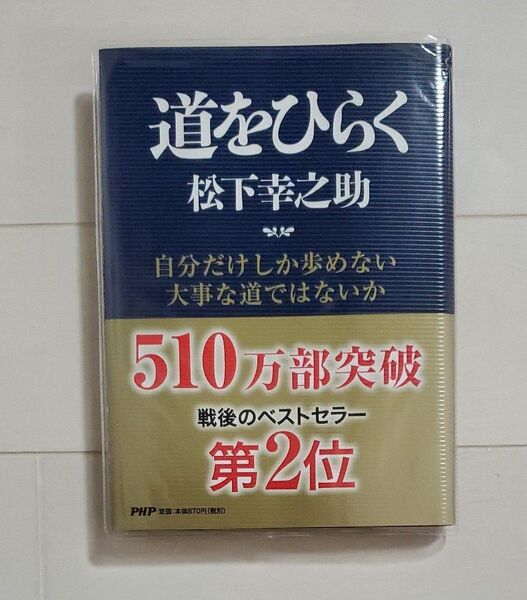 道をひらく 松下幸之助