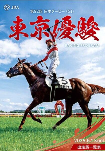 JRA 第92回 東京優駿 日本ダービー 6月1日(日) 特別版レーシングプログラム 3冊